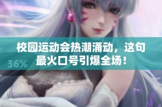 校园运动会热潮涌动，这句最火口号引爆全场！