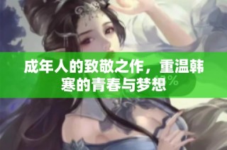 成年人的致敬之作，重温韩寒的青春与梦想