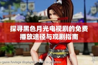 探寻黑色月光电视剧的免费播放途径与观剧指南