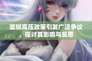 监狱高压政策引发广泛争议，探讨其影响与反思
