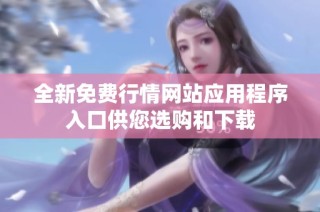 全新免费行情网站应用程序入口供您选购和下载