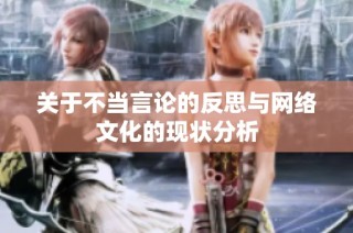 关于不当言论的反思与网络文化的现状分析