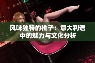 风味独特的桃子：意大利语中的魅力与文化分析