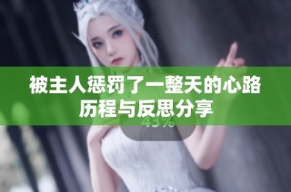 被主人惩罚了一整天的心路历程与反思分享