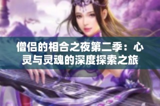 僧侣的相合之夜第二季：心灵与灵魂的深度探索之旅