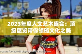 2023年度人文艺术盛会：顶级展览带你领略文化之美