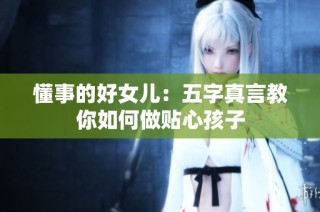 懂事的好女儿：五字真言教你如何做贴心孩子