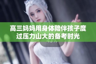 高三妈妈用身体陪伴孩子度过压力山大的备考时光