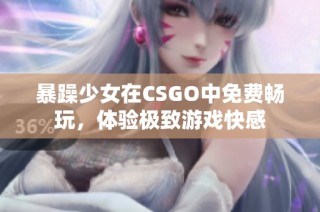 暴躁少女在CSGO中免费畅玩，体验极致游戏快感