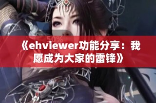 《ehviewer功能分享：我愿成为大家的雷锋》