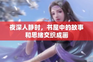 夜深人静时，书屋中的故事和思绪交织成画