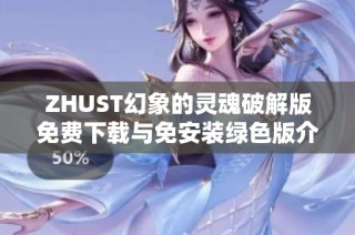 ZHUST幻象的灵魂破解版免费下载与免安装绿色版介绍