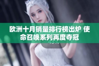 欧洲十月销量排行榜出炉 使命召唤系列再度夺冠