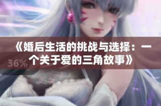 《婚后生活的挑战与选择：一个关于爱的三角故事》