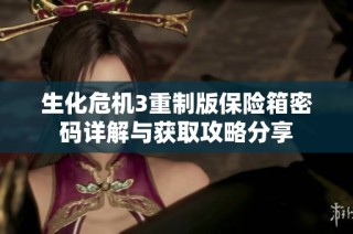 生化危机3重制版保险箱密码详解与获取攻略分享