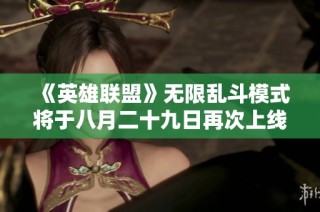 《英雄联盟》无限乱斗模式将于八月二十九日再次上线