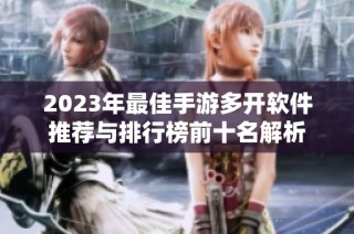 2023年最佳手游多开软件推荐与排行榜前十名解析