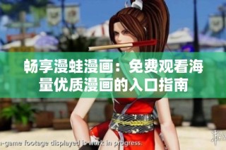 畅享漫蛙漫画：免费观看海量优质漫画的入口指南