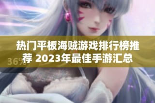 热门平板海贼游戏排行榜推荐 2023年最佳手游汇总