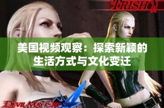 美国视频观察：探索新颖的生活方式与文化变迁