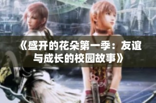 《盛开的花朵第一季：友谊与成长的校园故事》