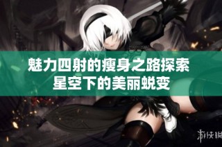 魅力四射的瘦身之路探索 星空下的美丽蜕变