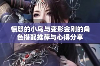 愤怒的小鸟与变形金刚的角色搭配推荐与心得分享