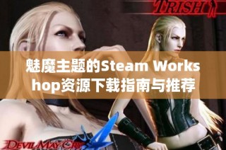 魅魔主题的Steam Workshop资源下载指南与推荐