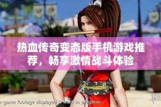热血传奇变态版手机游戏推荐，畅享激情战斗体验