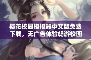 樱花校园模拟器中文版免费下载，无广告体验畅游校园生活