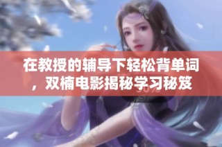在教授的辅导下轻松背单词，双楠电影揭秘学习秘笈