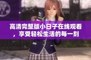 高清完整版小日子在线观看，享受轻松生活的每一刻