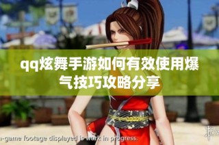 qq炫舞手游如何有效使用爆气技巧攻略分享