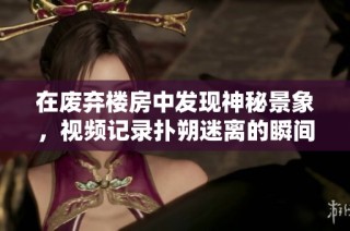 在废弃楼房中发现神秘景象，视频记录扑朔迷离的瞬间