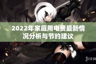 2022年家庭用电费最新情况分析与节约建议