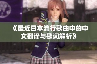 《最近日本流行歌曲中的中文翻译与歌词解析》
