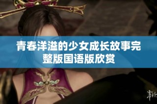 青春洋溢的少女成长故事完整版国语版欣赏