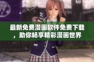 最新免费漫画软件免费下载，助你畅享精彩漫画世界