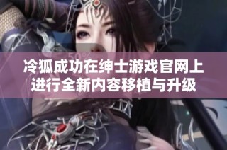 冷狐成功在绅士游戏官网上进行全新内容移植与升级