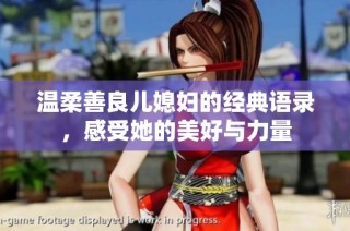 温柔善良儿媳妇的经典语录，感受她的美好与力量