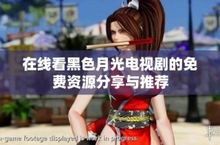 在线看黑色月光电视剧的免费资源分享与推荐