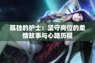 孤独的护士：坚守岗位的柔情故事与心路历程