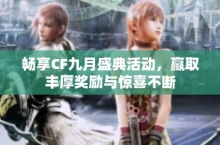 畅享CF九月盛典活动，赢取丰厚奖励与惊喜不断