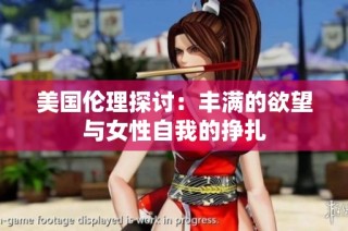 美国伦理探讨：丰满的欲望与女性自我的挣扎