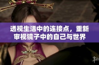 透视生活中的连接点，重新审视镜子中的自己与世界