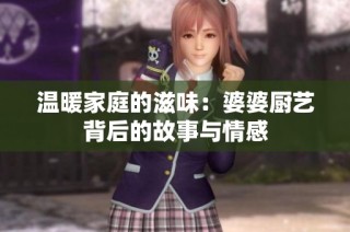 温暖家庭的滋味：婆婆厨艺背后的故事与情感