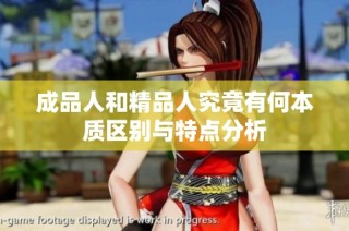 成品人和精品人究竟有何本质区别与特点分析