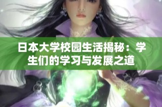 日本大学校园生活揭秘：学生们的学习与发展之道