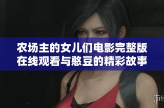 农场主的女儿们电影完整版在线观看与憨豆的精彩故事