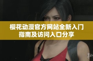 樱花动漫官方网站全新入门指南及访问入口分享